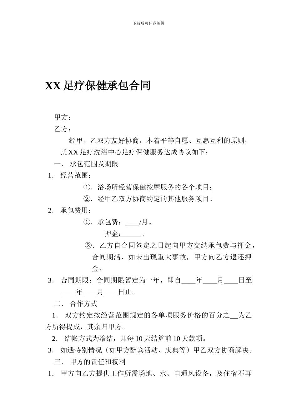 XX足疗保健承包合同_第1页