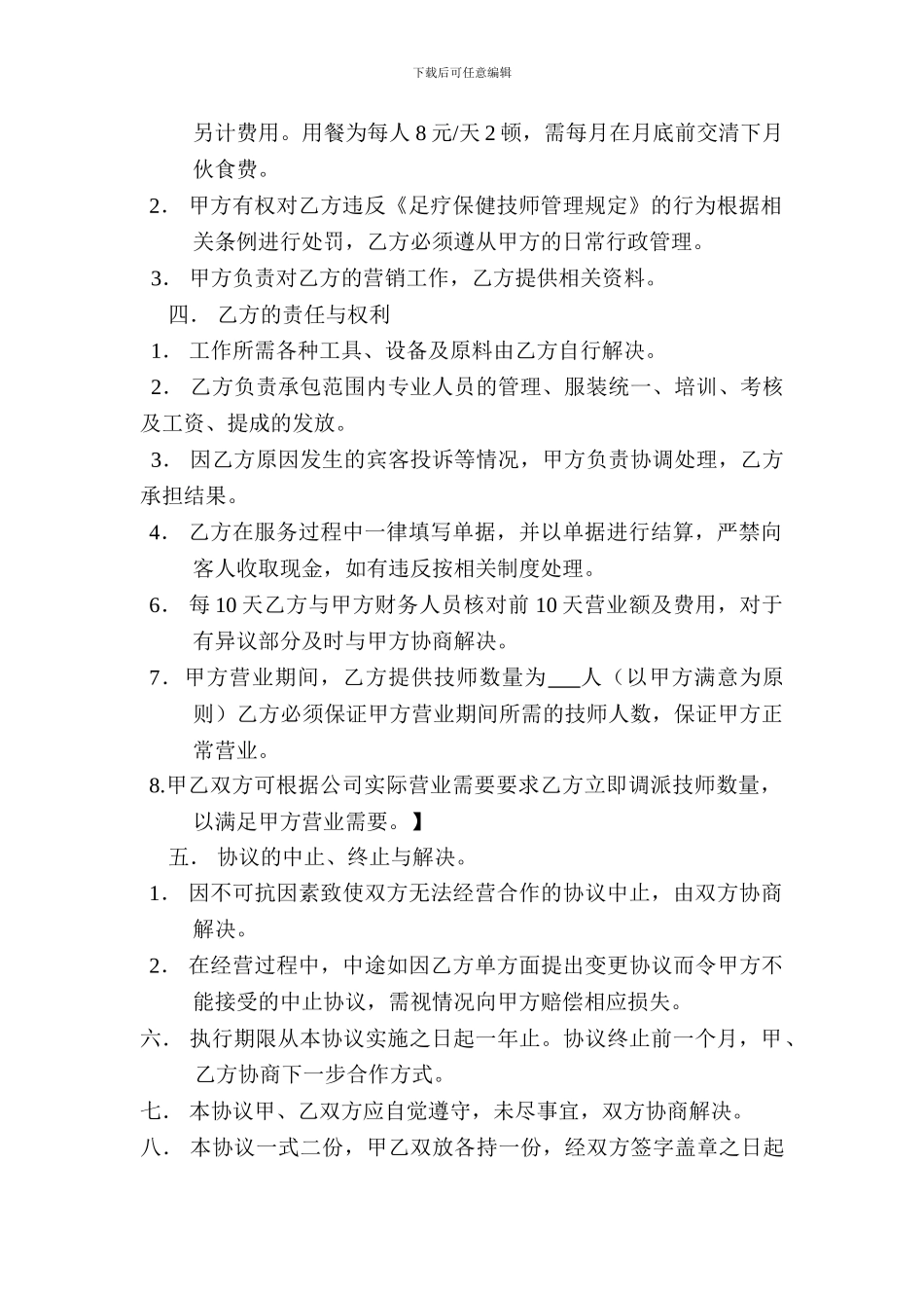 XX足疗保健承包合同_第2页