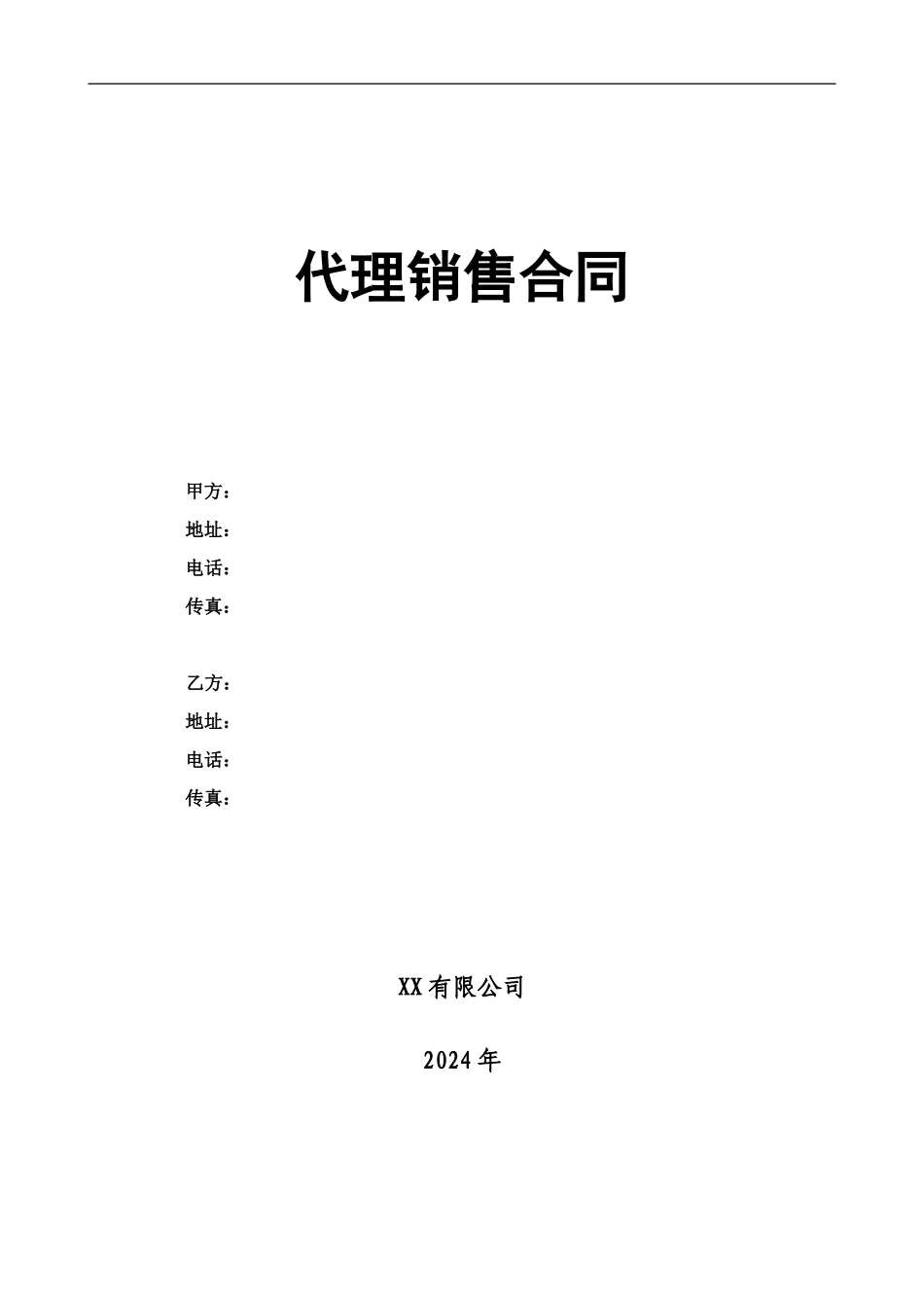 xx软件软件代理协议模板_第1页