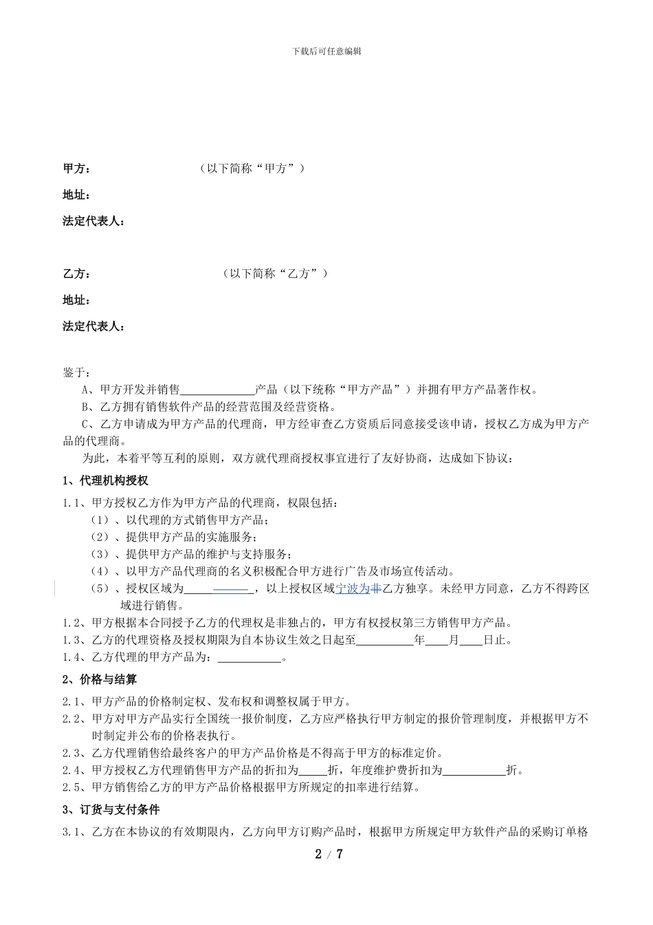 xx软件软件代理协议模板_第2页