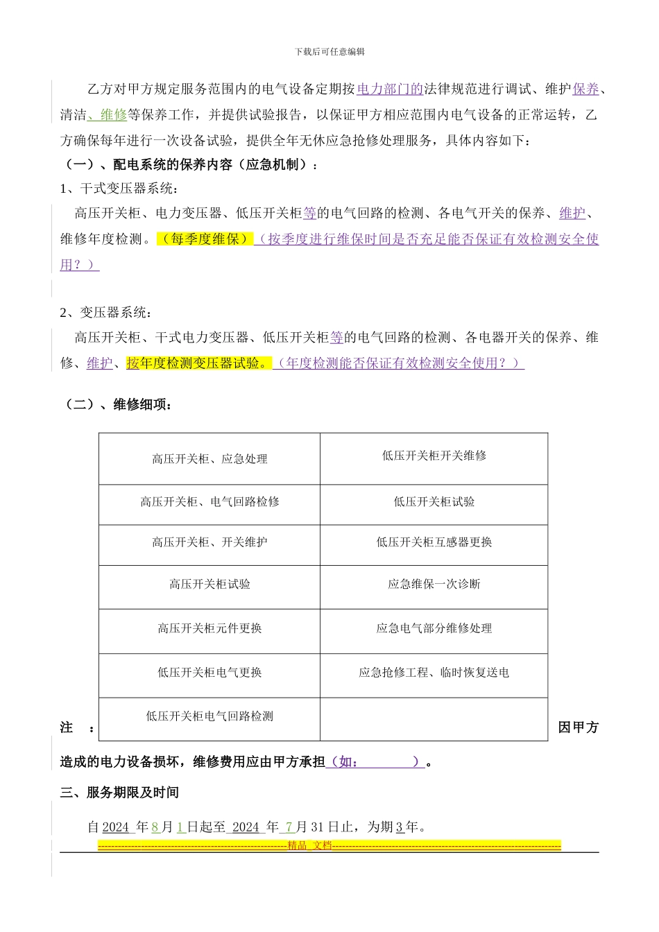 XX酒店配电房设备维修保养合同_第3页