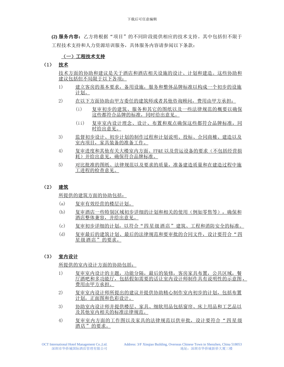 XX酒店顾问协议书_第2页