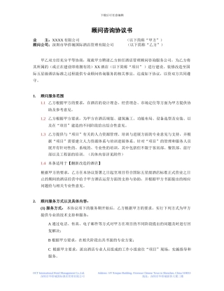 XX酒店顾问协议书