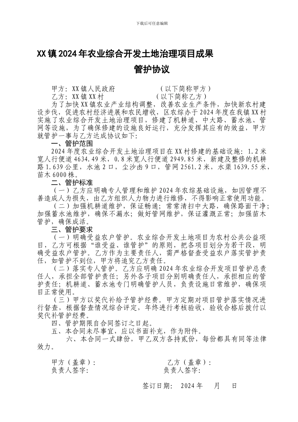 XX镇2024年农业综合开发项目管护协议_第1页