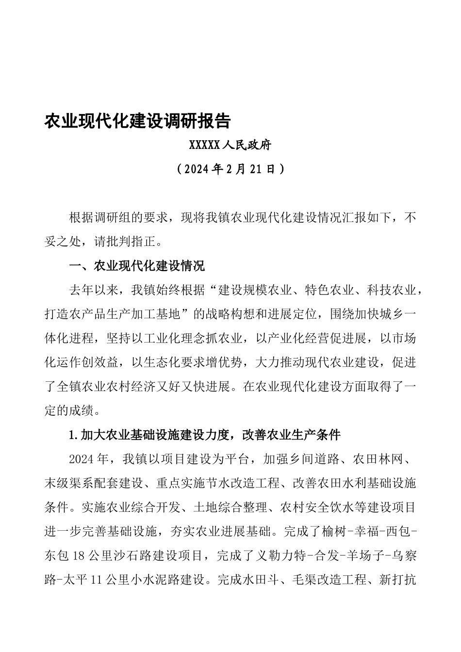 XX镇农业现代化建设调研报告1：-总结-计划-报告-汇报-合同-方案_第1页
