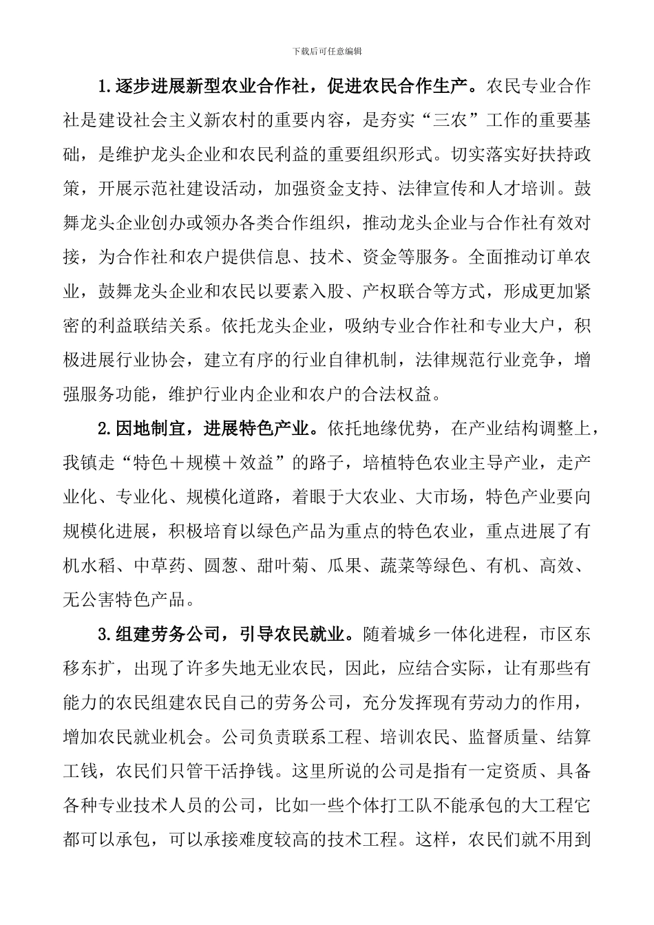 XX镇农业现代化建设调研报告1：-总结-计划-报告-汇报-合同-方案_第3页