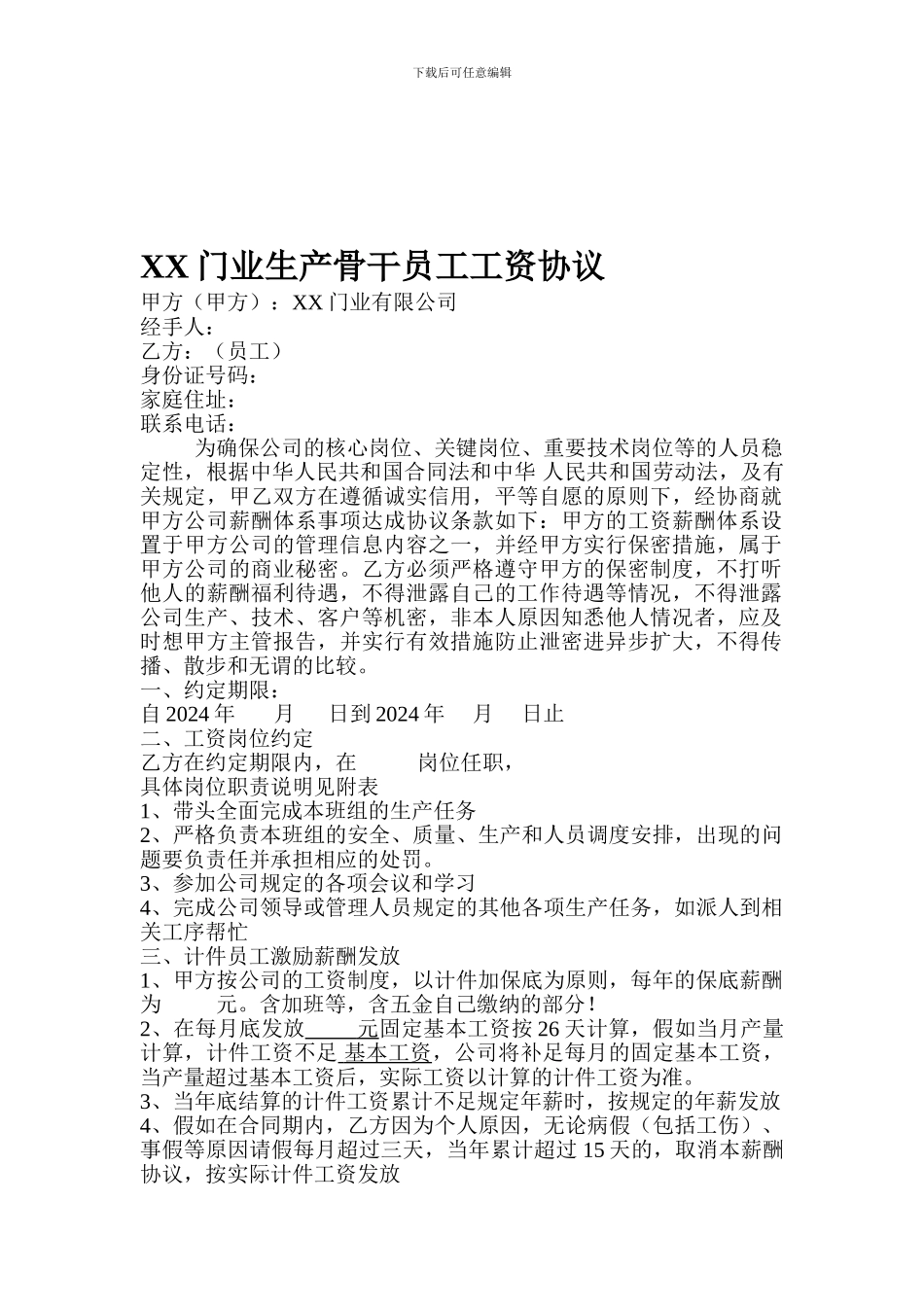 XX门业重要计件员工工资协议_第1页