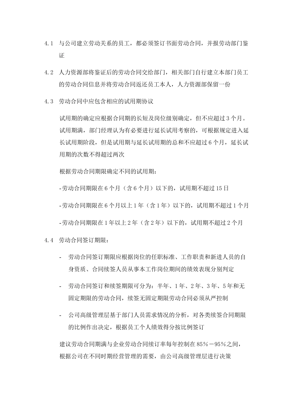 XX集团劳动合同管理制度_第2页