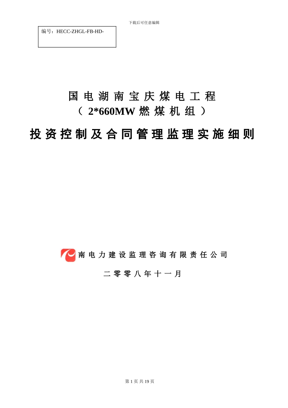 XX电厂投资控制与合同管理监理实施细则11_第1页