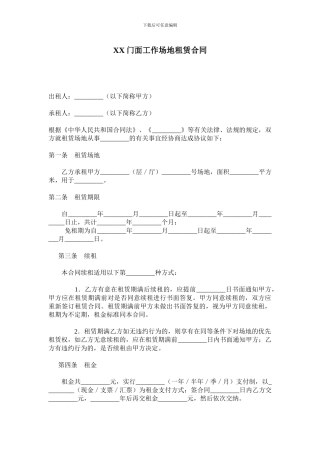 XX门面工作场地租赁合同