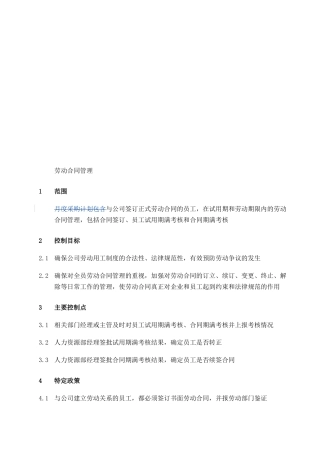 XX集团劳动合同管理制度(DOC-4页)