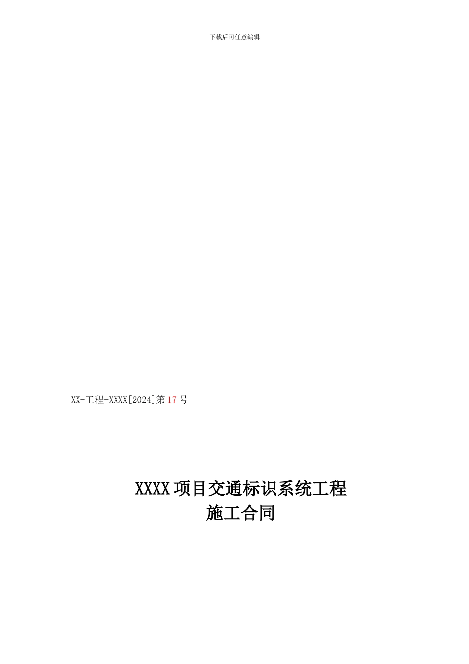 xx项目交通标识系统工程施工合同.._第1页