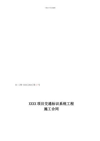 xx项目交通标识系统工程施工合同..