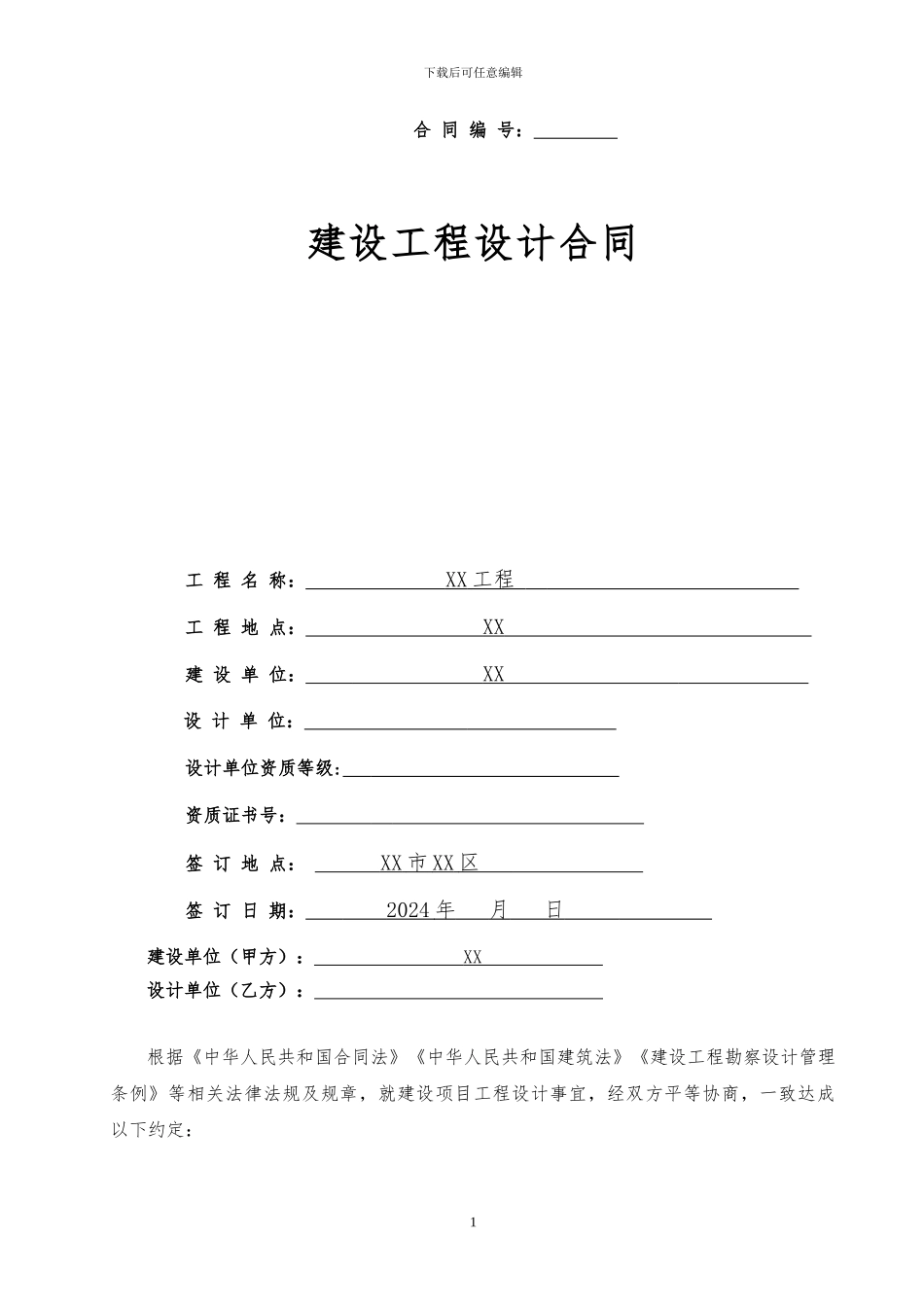 XX项目施工图设计合同范本-施工图设计任务书_第1页