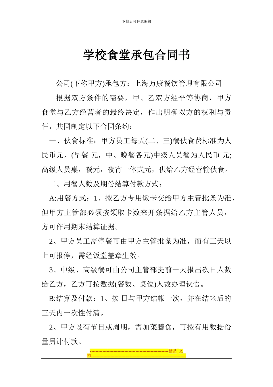 XX餐饮管理公司学校食堂承包合同_第1页
