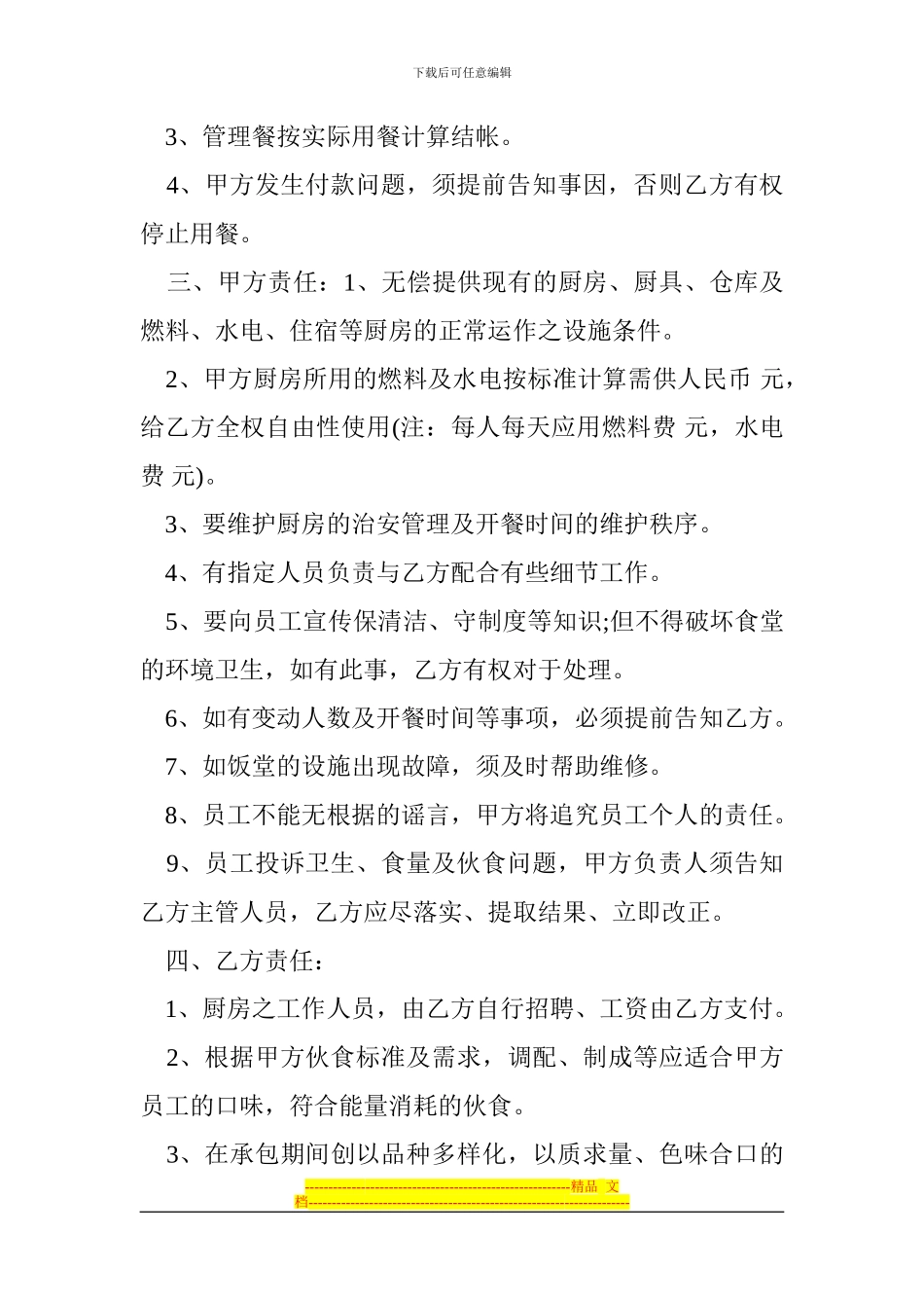 XX餐饮管理公司学校食堂承包合同_第2页