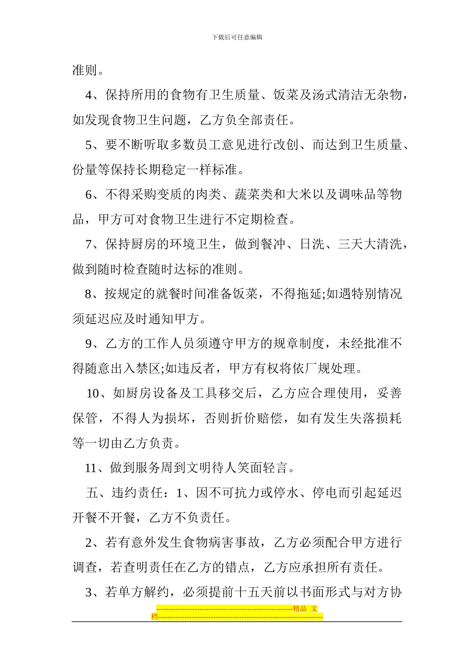 XX餐饮管理公司学校食堂承包合同_第3页