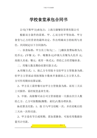 XX餐饮管理公司学校食堂承包合同