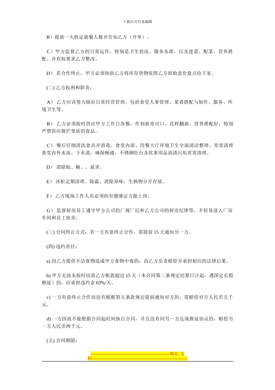 XX餐饮管理公司学校食堂承包合同样本_第2页