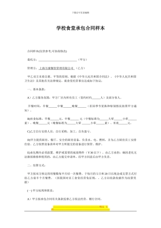 XX餐饮管理公司学校食堂承包合同样本