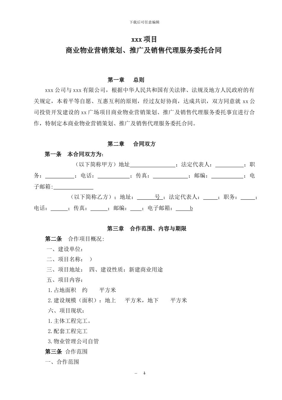 xx项目营销策划、推广及销售代理合同_第1页