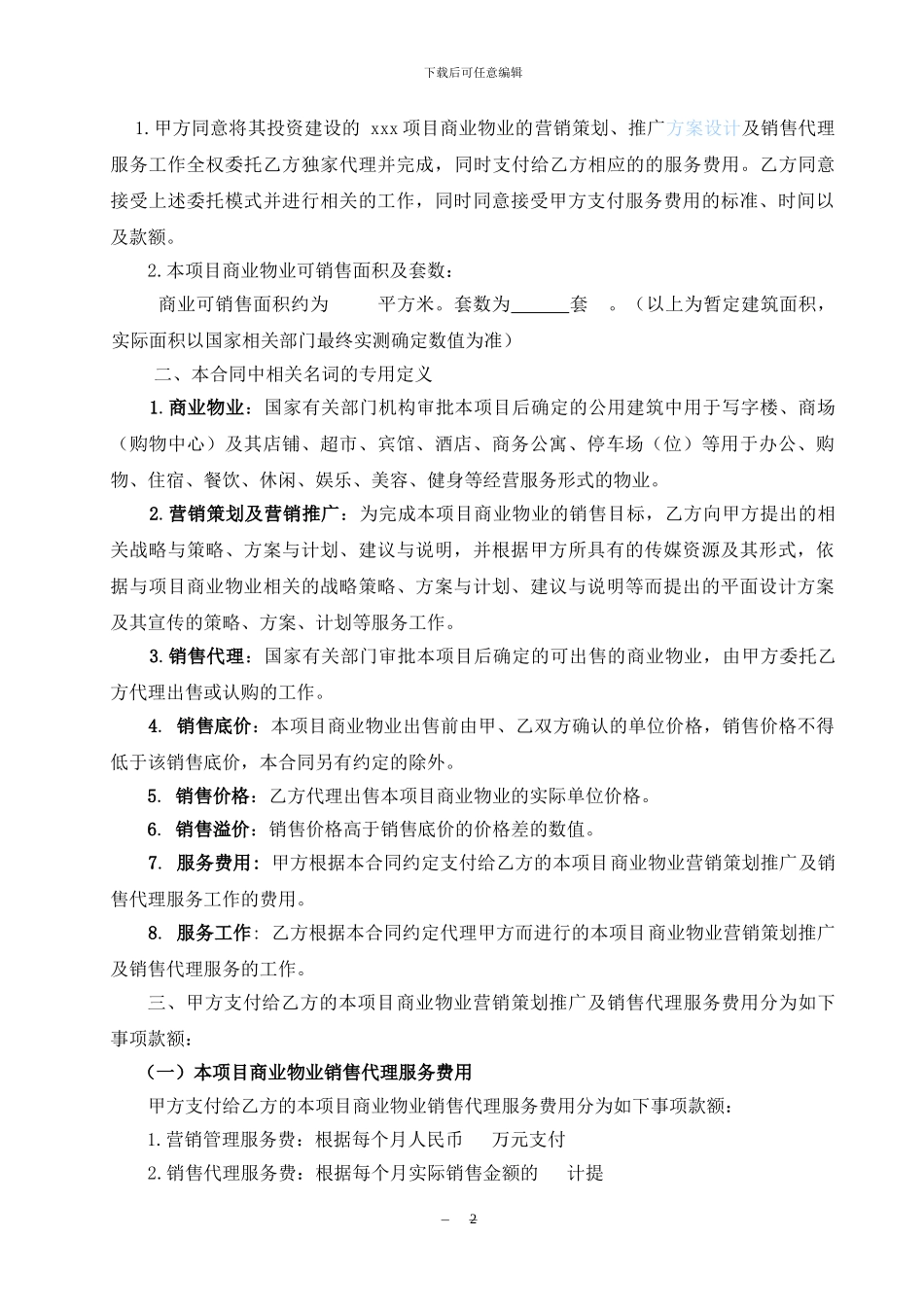 xx项目营销策划、推广及销售代理合同_第2页