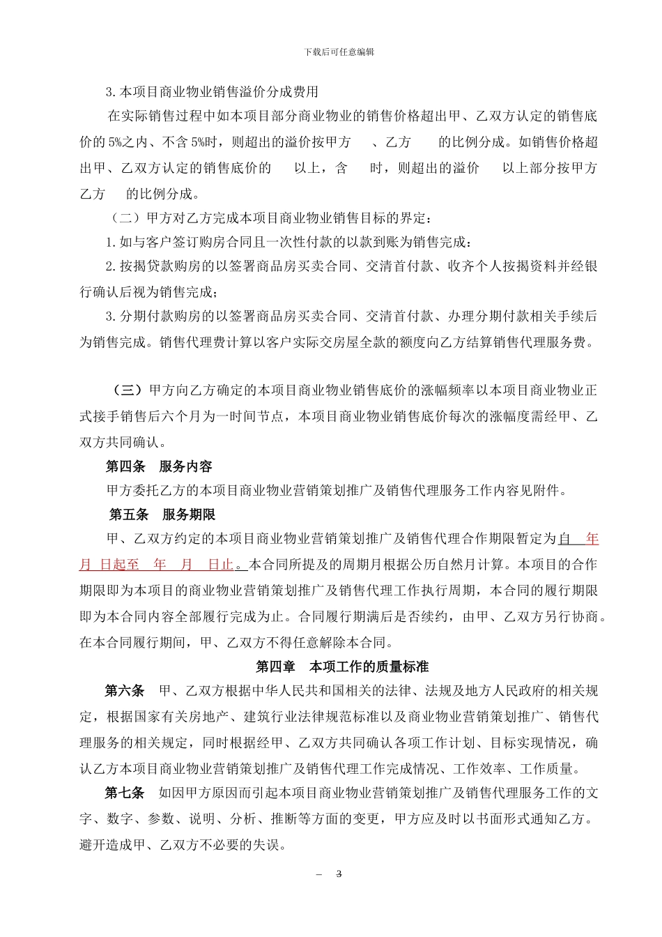 xx项目营销策划、推广及销售代理合同_第3页