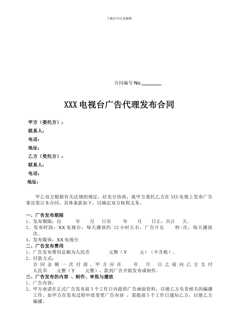 XX电视台广告合同标准版2024_第1页