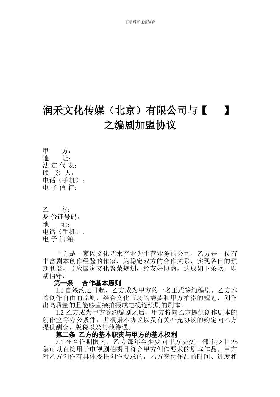 XY编剧加盟协议_第1页