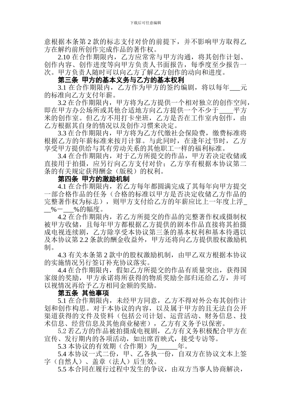 XY编剧加盟协议_第3页