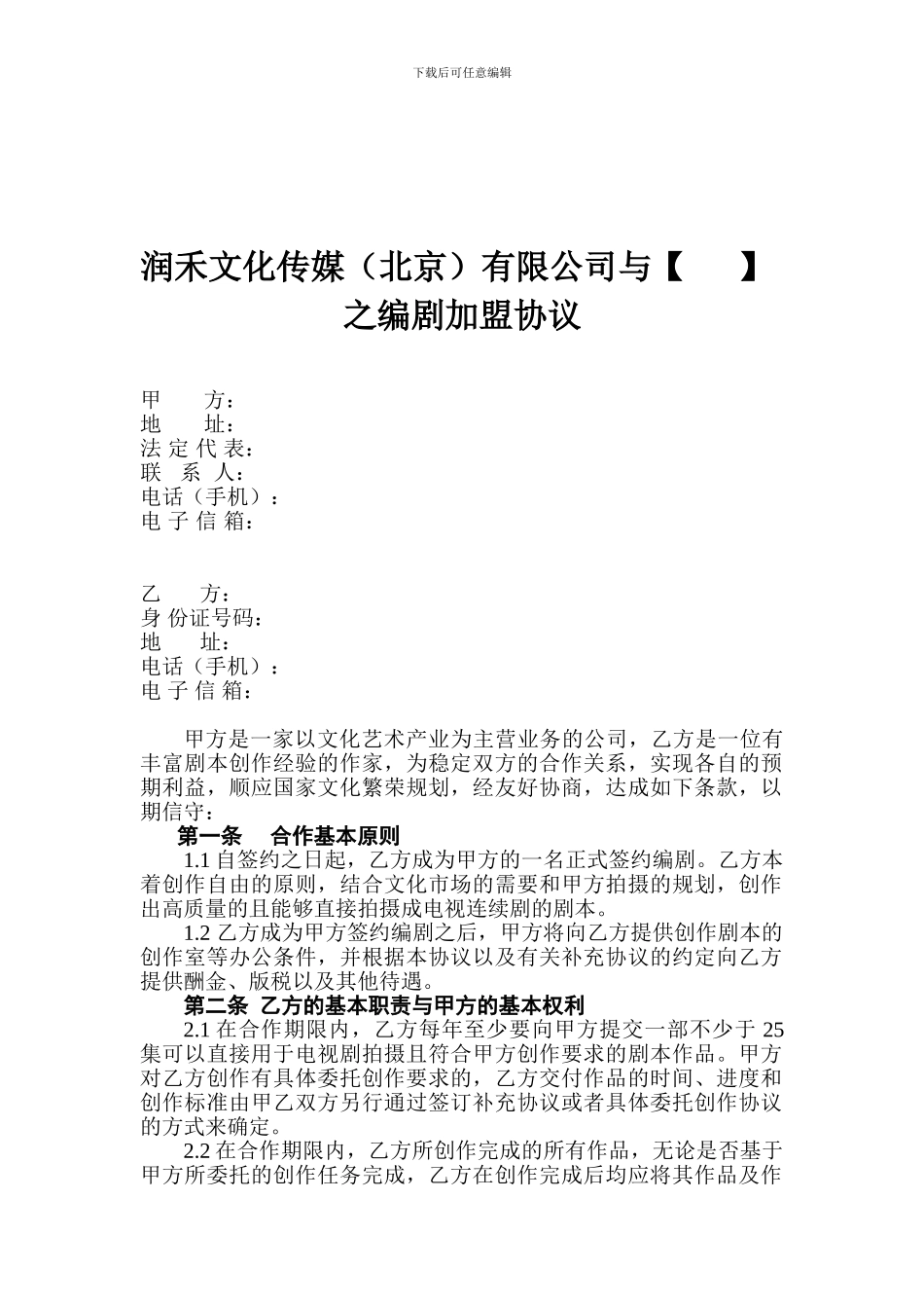 XY编剧加盟协议.doc_第1页