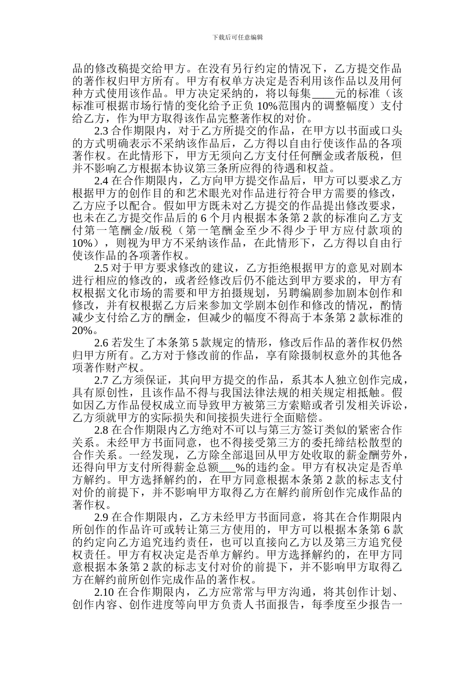 XY编剧加盟协议.doc_第2页