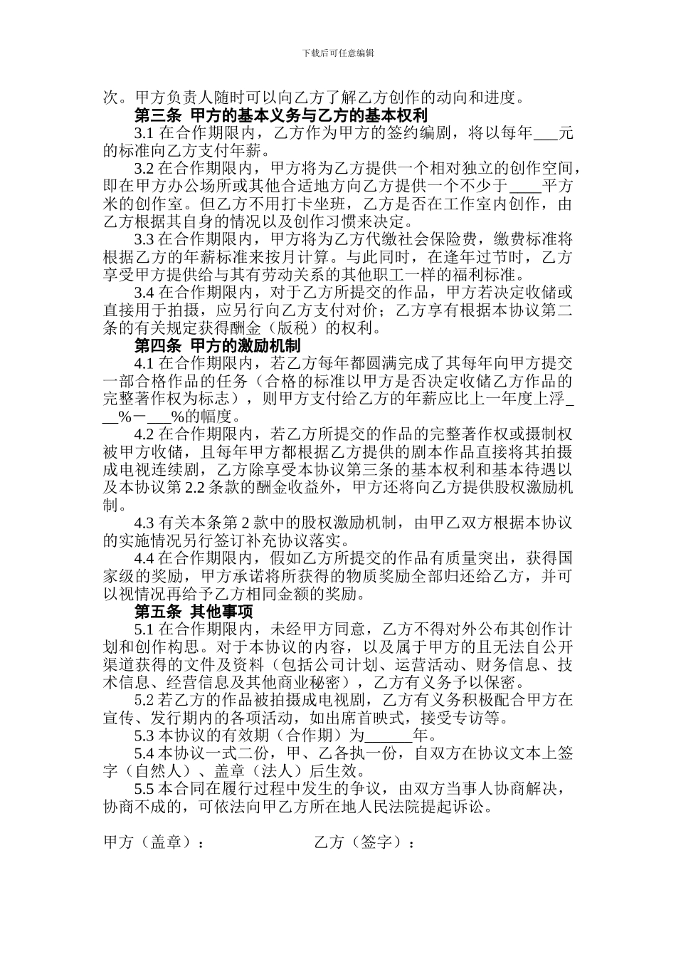 XY编剧加盟协议.doc_第3页