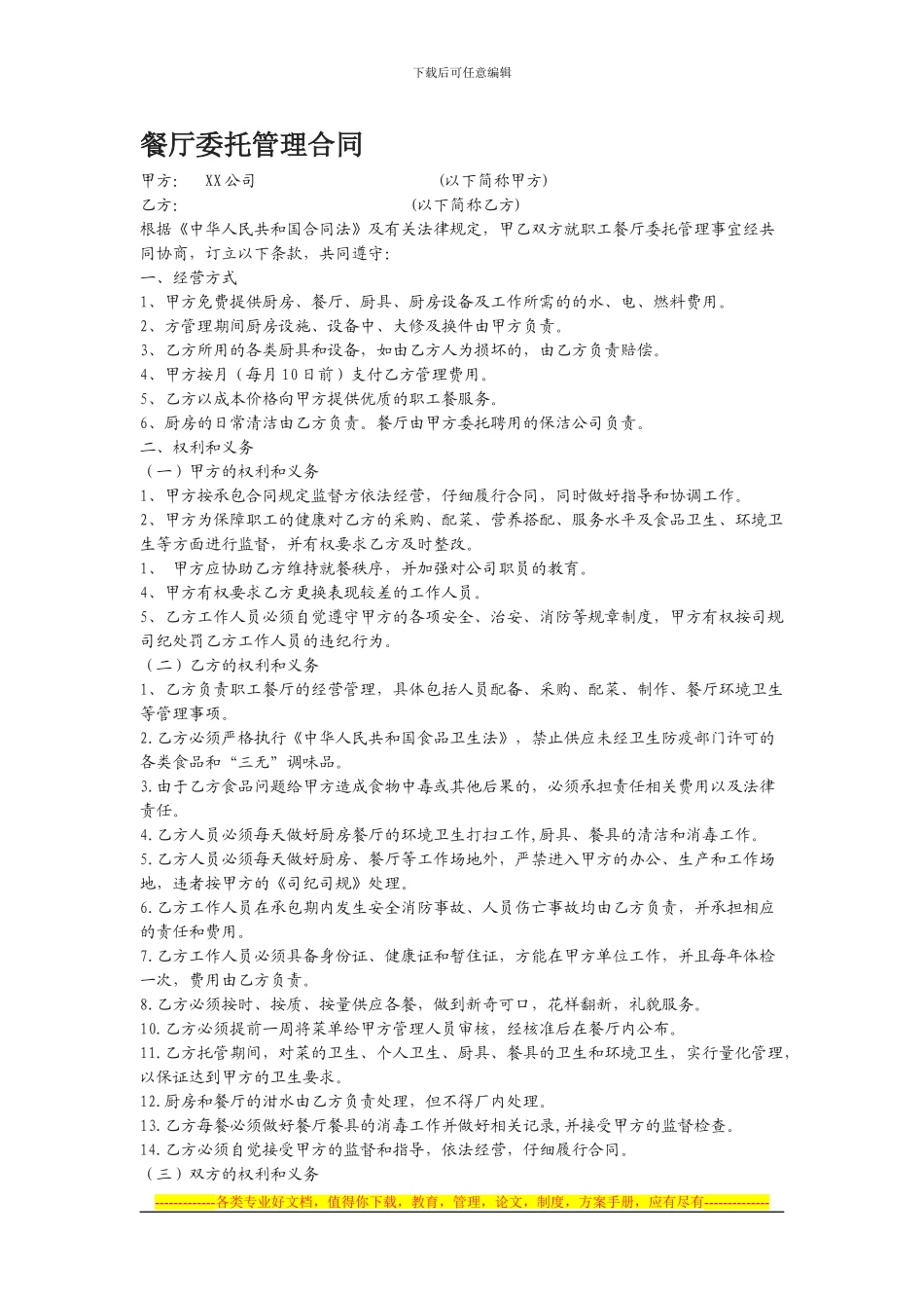 XX餐厅委托管理合同_第1页
