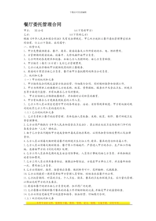 XX餐厅委托管理合同