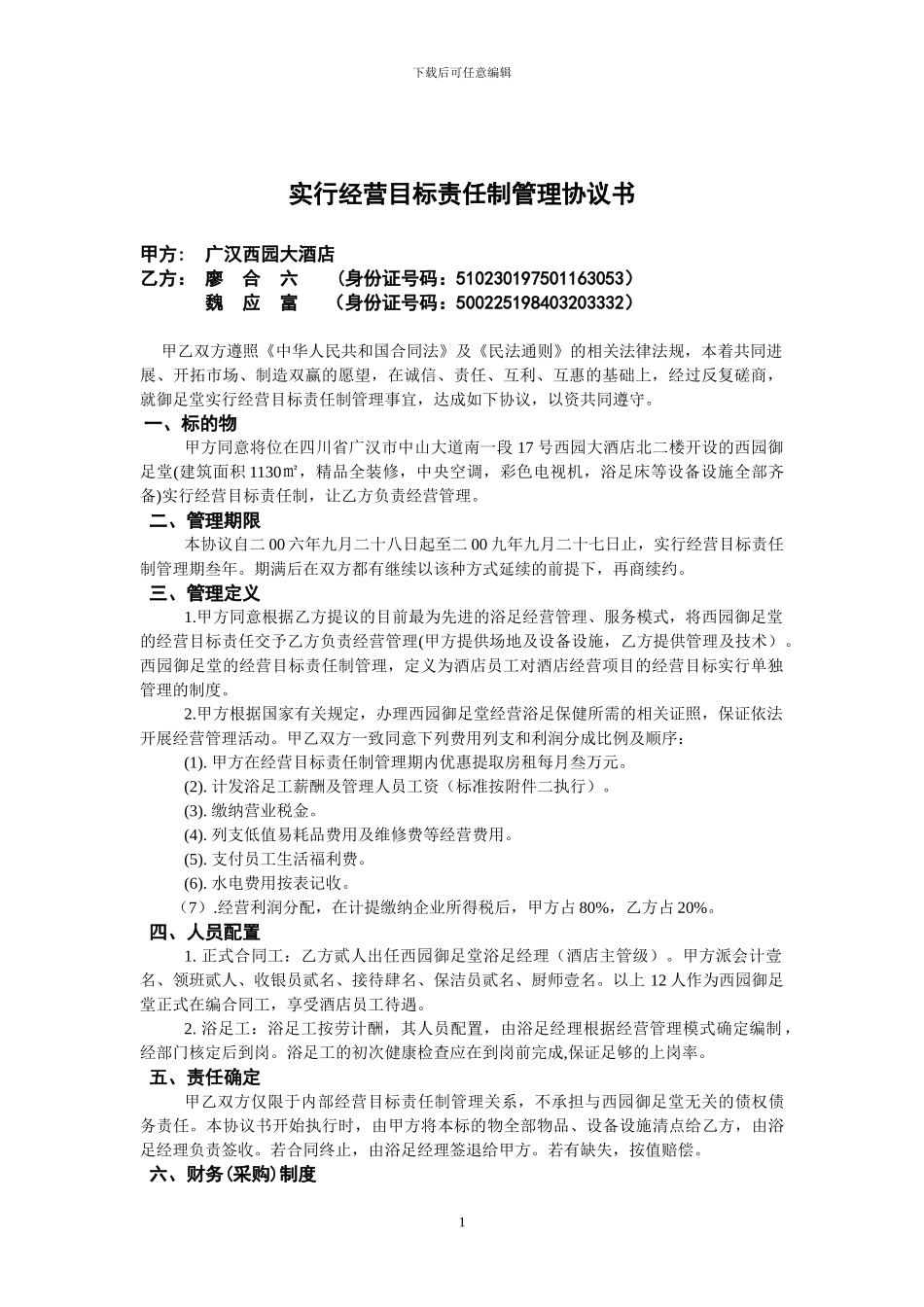 xy加盟合作经营协议书3_第1页