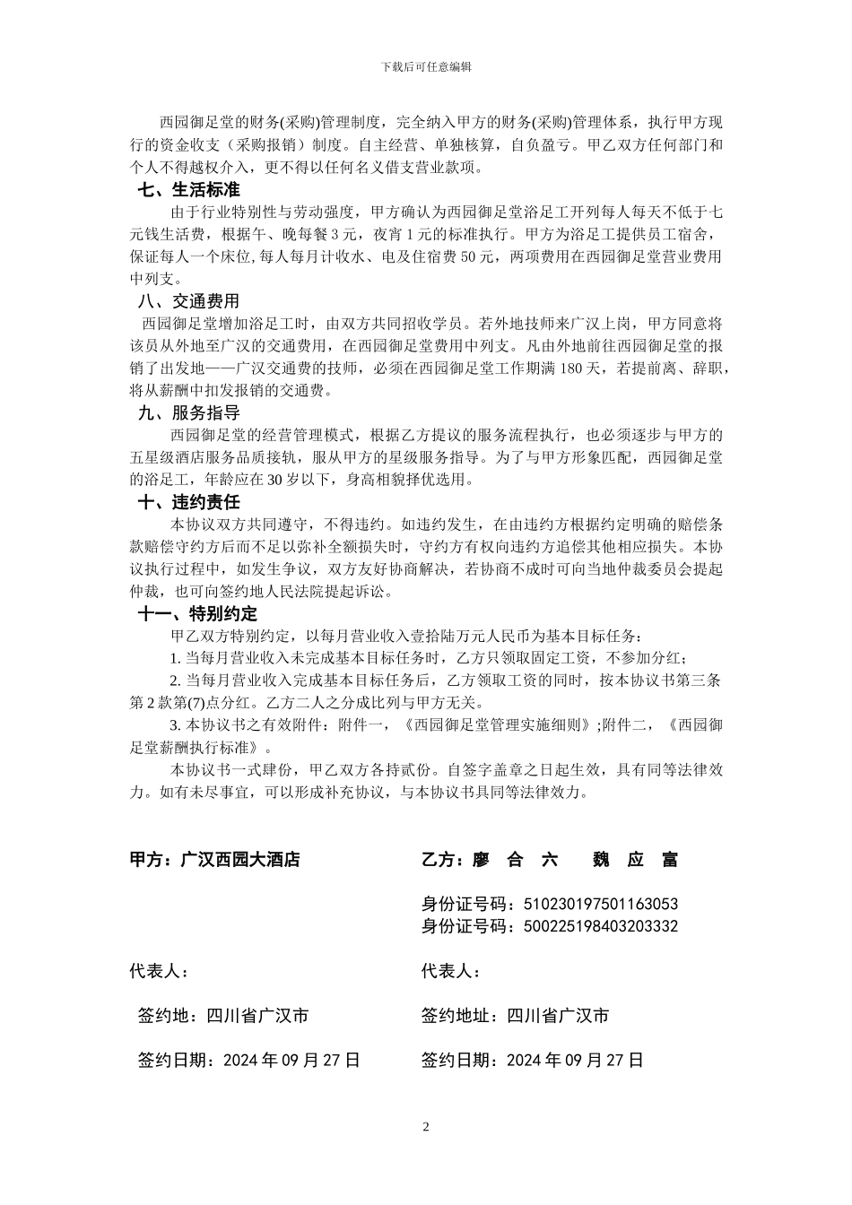 xy加盟合作经营协议书3_第2页