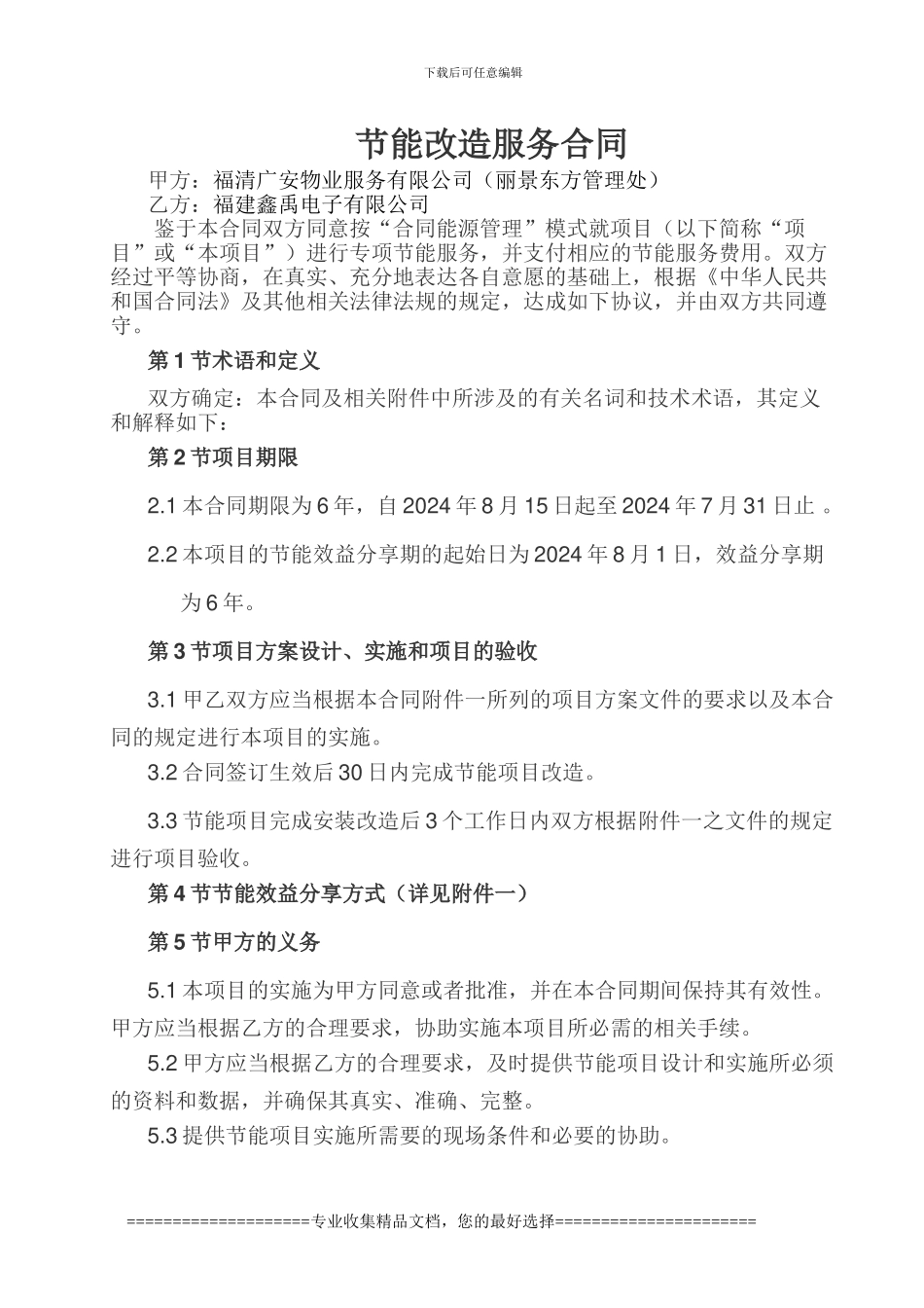 XY节能合同-福清广安物业1_第1页