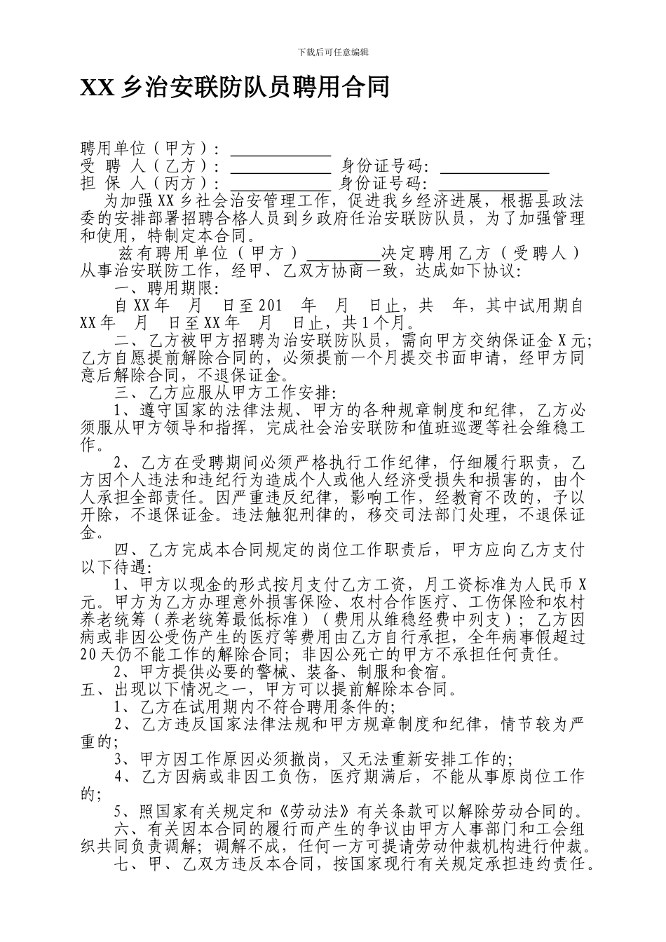 X乡治安联防聘用合同_第1页