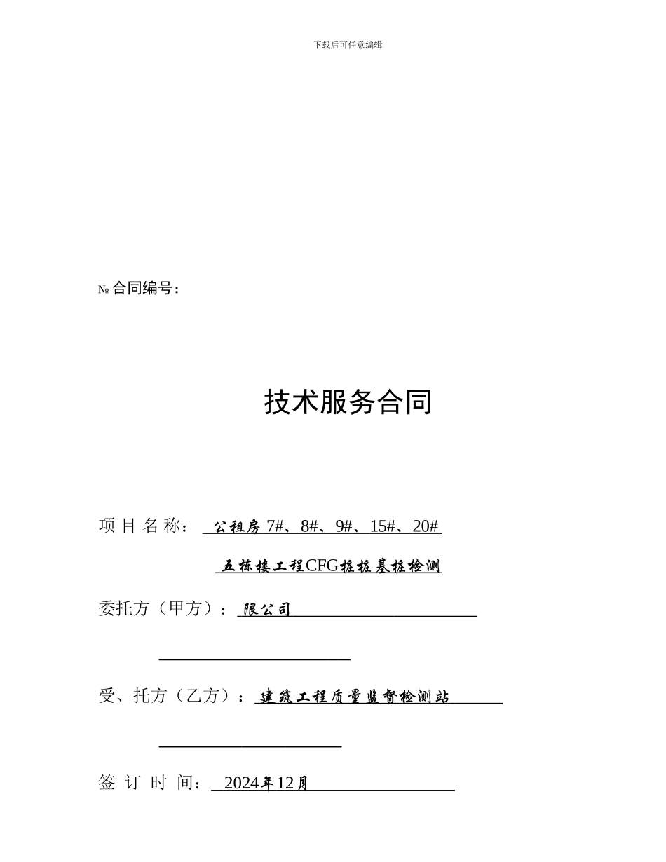 x工程检测合同文本_第1页