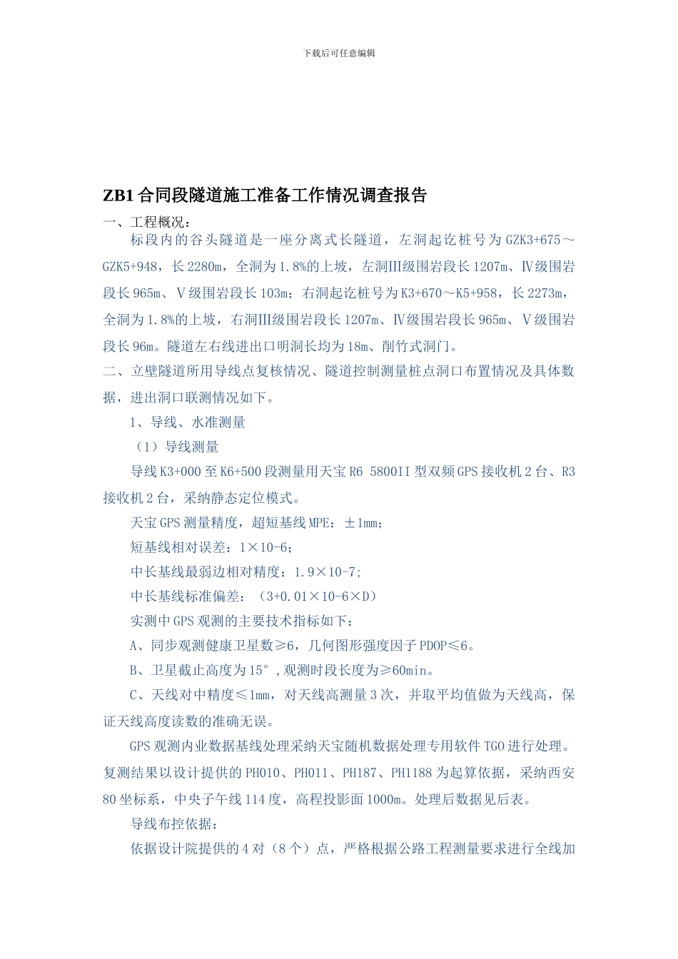 ZB1合同段隧道施工准备工作情况调查报告_第1页