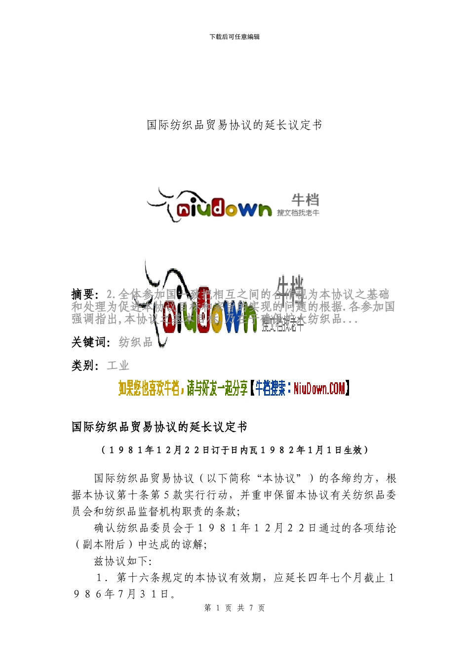 zb2024最新国际纺织品贸易协议的延长议定书_第1页