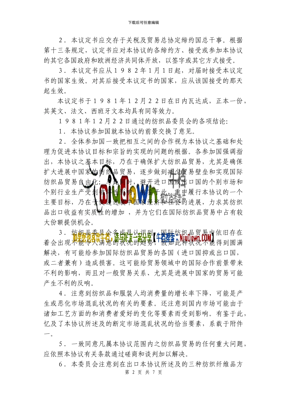 zb2024最新国际纺织品贸易协议的延长议定书_第2页