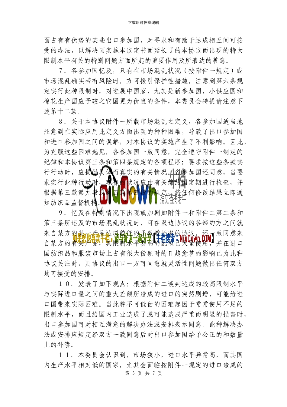 zb2024最新国际纺织品贸易协议的延长议定书_第3页