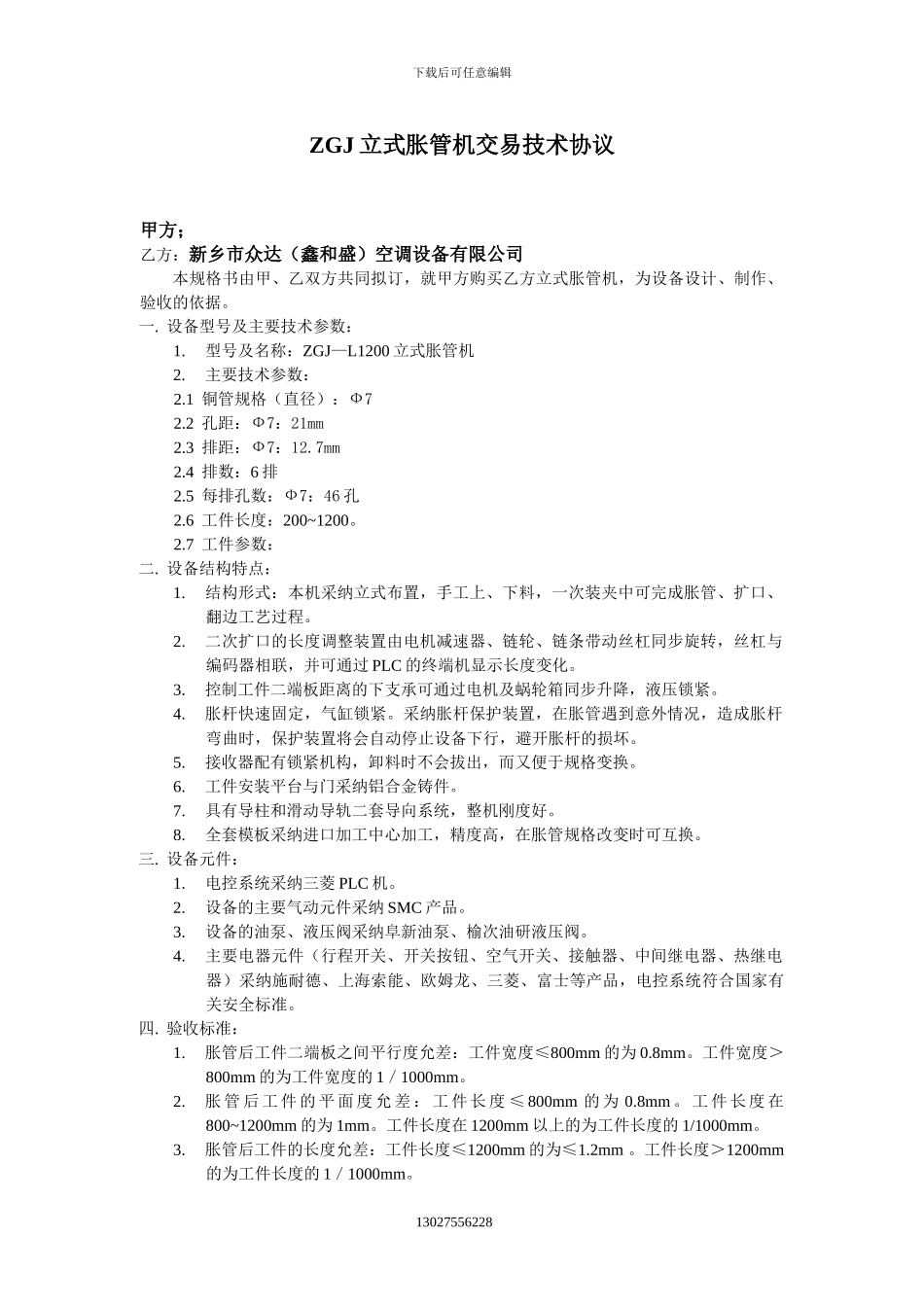 ZGJ立式胀管机交易技术协议_第1页