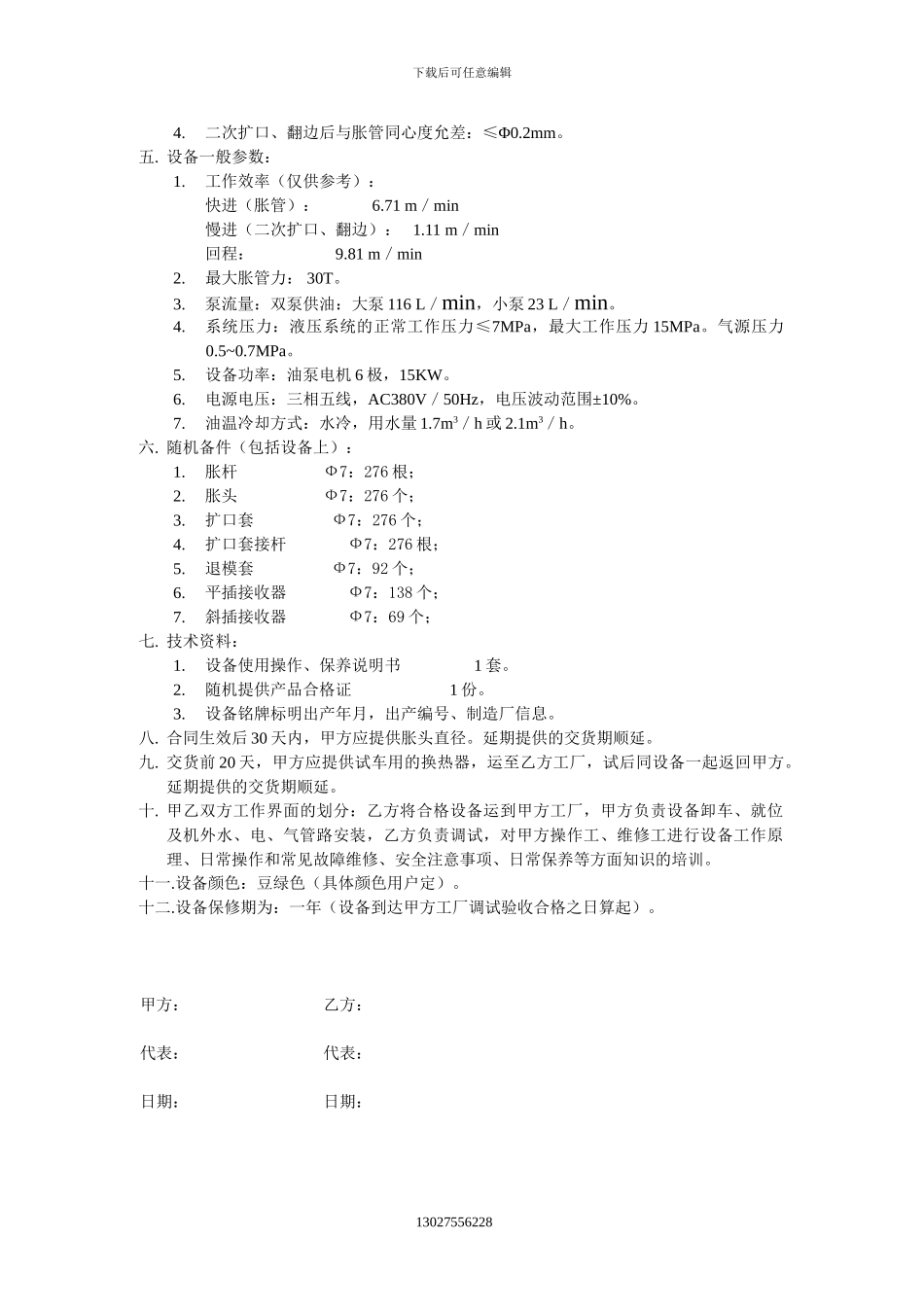 ZGJ立式胀管机交易技术协议_第2页