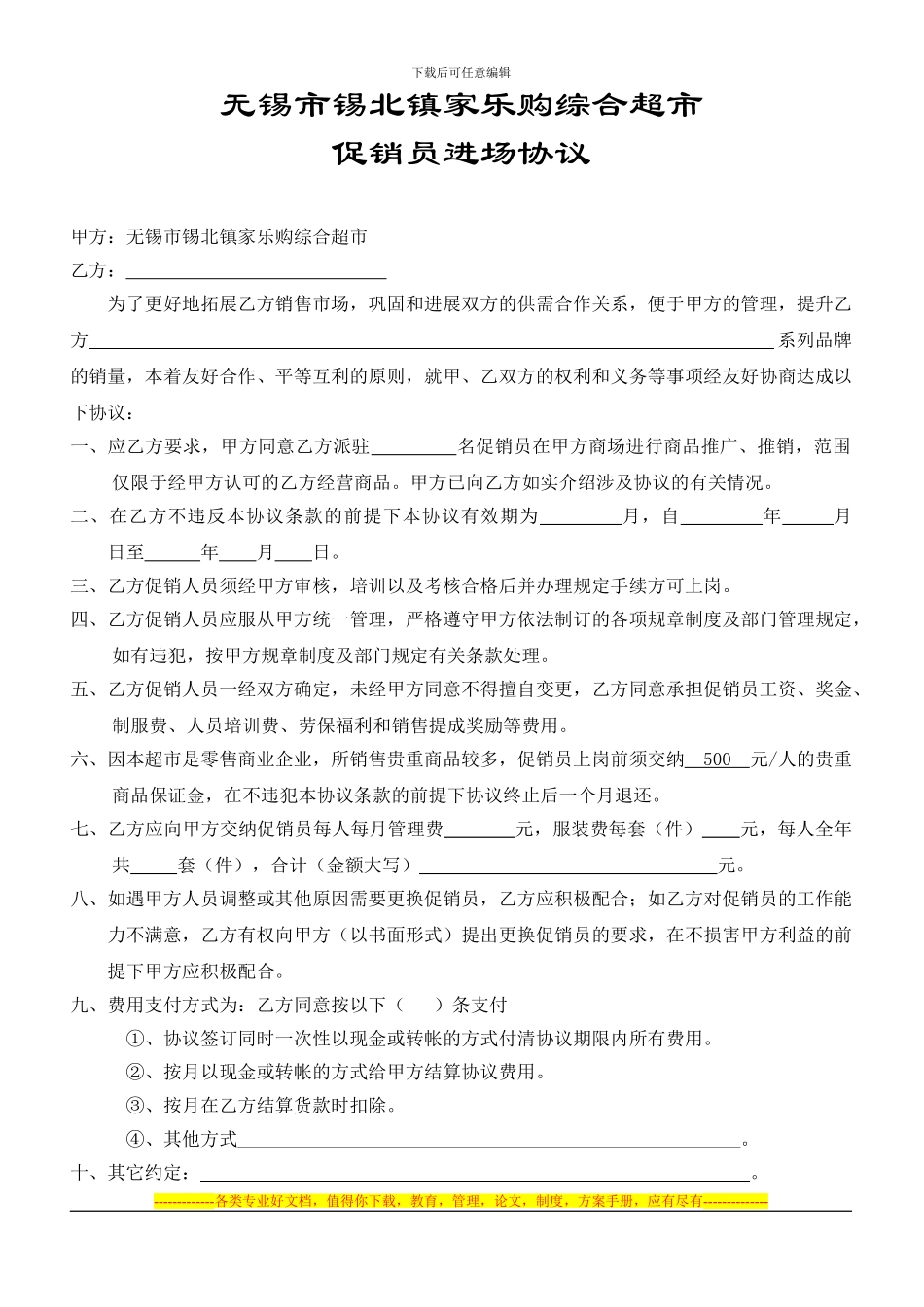 XX超市促销员进场协议_第1页