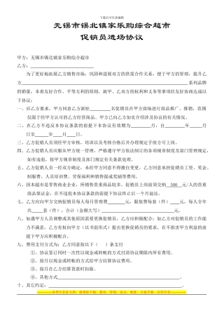 XX超市促销员进场协议