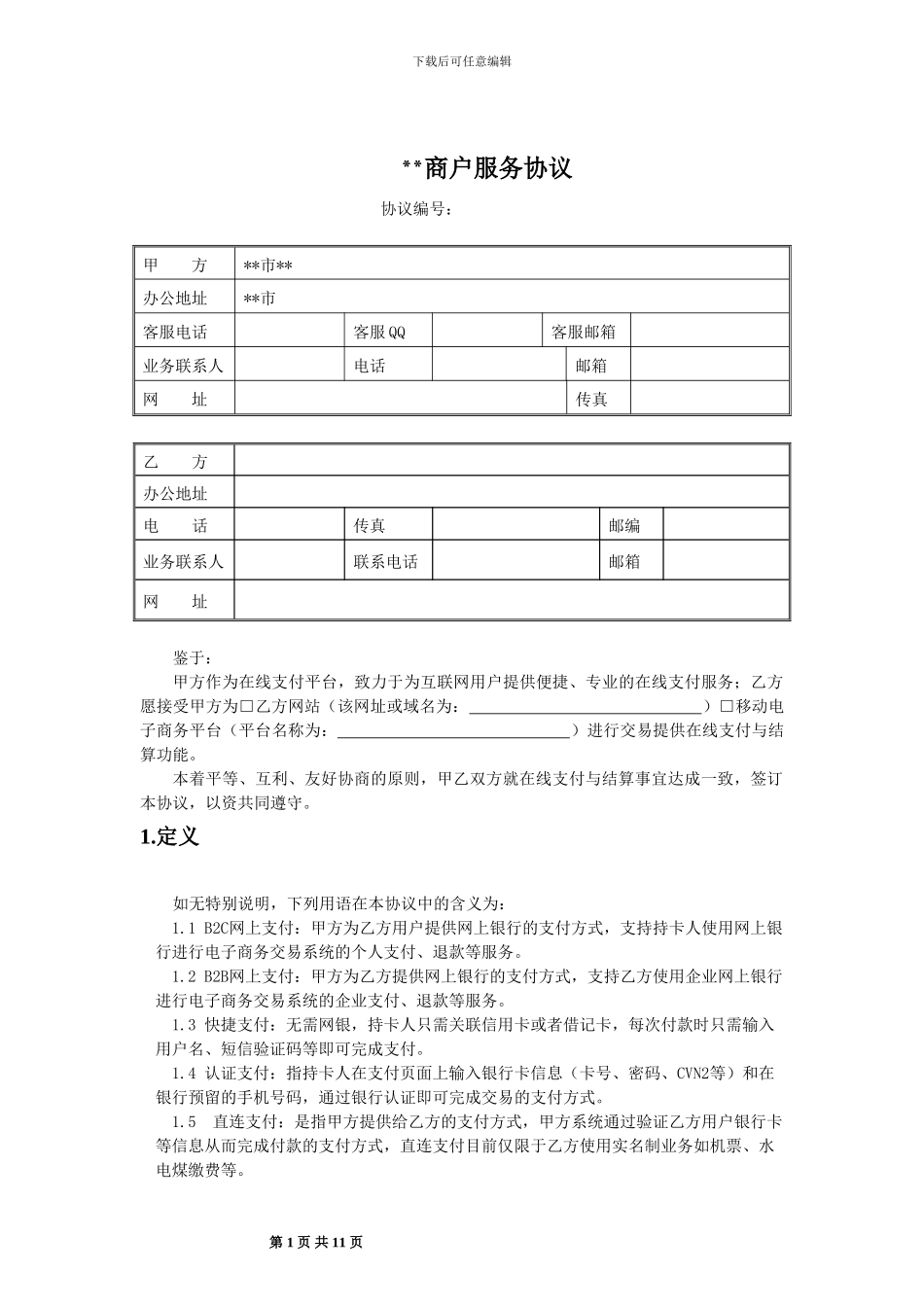 ZJ001-商户服务协议_第1页