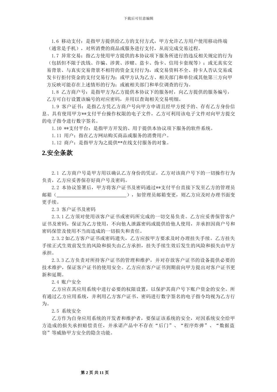 ZJ001-商户服务协议_第2页